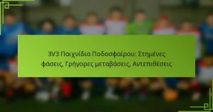 3V3 Παιχνίδια Ποδοσφαίρου: Στημένες φάσεις, Γρήγορες μεταβάσεις, Αντεπιθέσεις