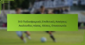 3V3 Ποδοσφαιρικές Επιθετικές Ασκήσεις: Ακολουθίες πάσας, Θέσεις, Επικοινωνία