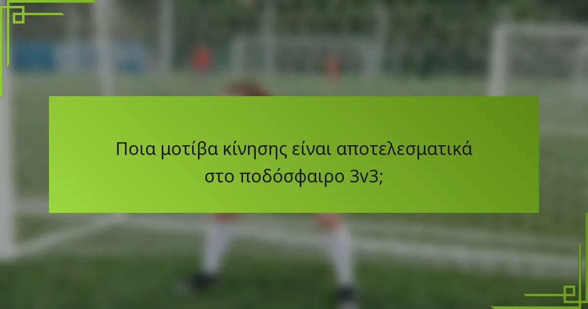 Ποια μοτίβα κίνησης είναι αποτελεσματικά στο ποδόσφαιρο 3v3;