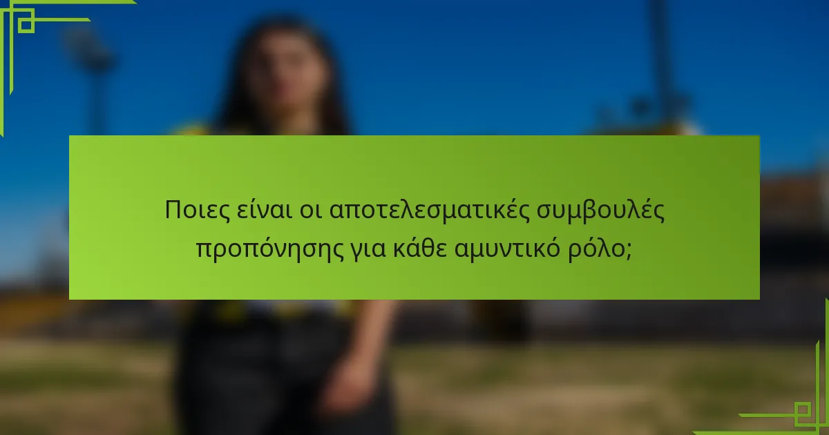 Ποιες είναι οι αποτελεσματικές συμβουλές προπόνησης για κάθε αμυντικό ρόλο;