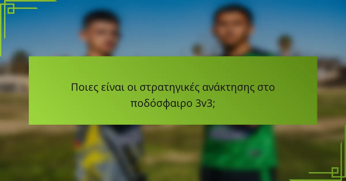 Ποιες είναι οι στρατηγικές ανάκτησης στο ποδόσφαιρο 3v3;