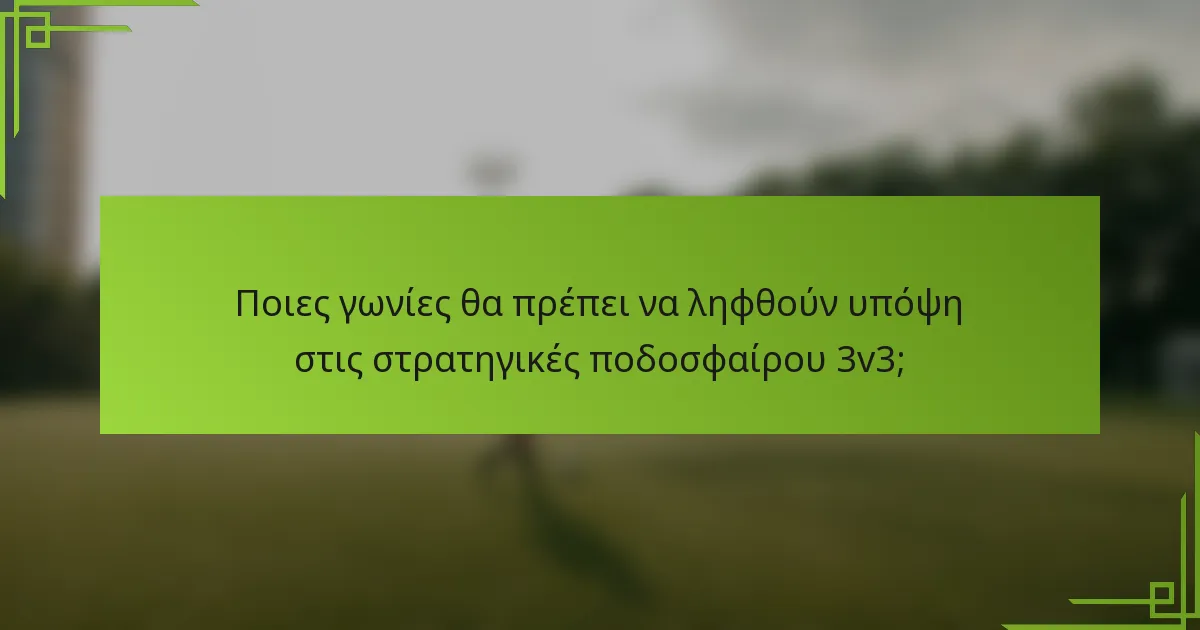 Ποιες γωνίες θα πρέπει να ληφθούν υπόψη στις στρατηγικές ποδοσφαίρου 3v3;