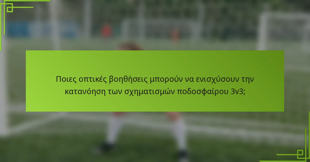 Ποιες οπτικές βοηθήσεις μπορούν να ενισχύσουν την κατανόηση των σχηματισμών ποδοσφαίρου 3v3;