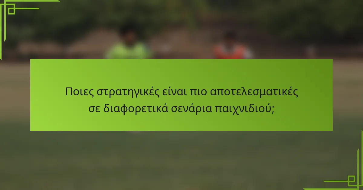Ποιες στρατηγικές είναι πιο αποτελεσματικές σε διαφορετικά σενάρια παιχνιδιού;