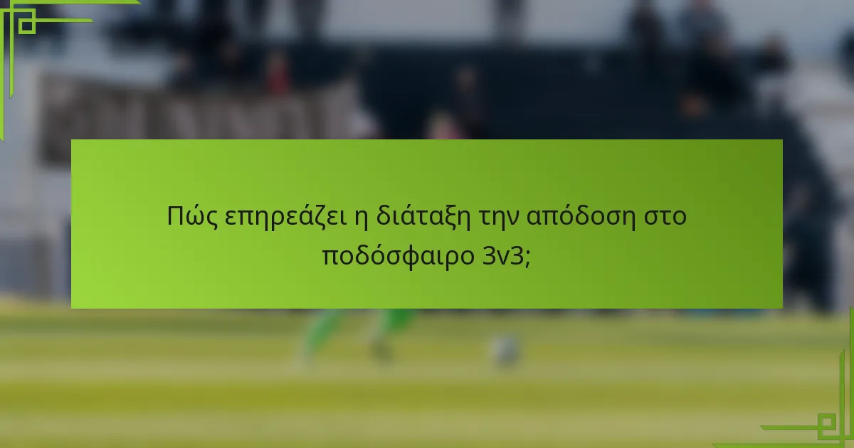 Πώς επηρεάζει η διάταξη την απόδοση στο ποδόσφαιρο 3v3;