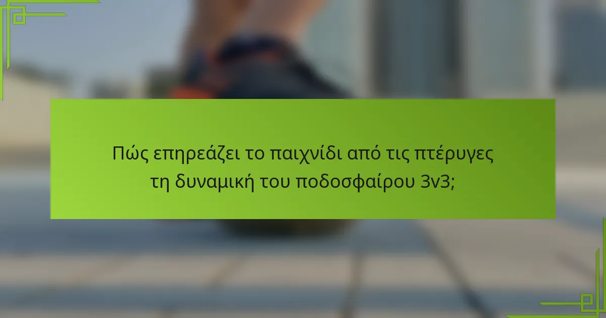 Πώς επηρεάζει το παιχνίδι από τις πτέρυγες τη δυναμική του ποδοσφαίρου 3v3;