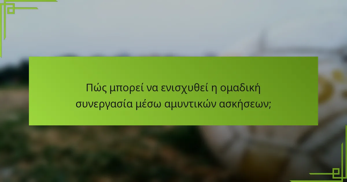 Πώς μπορεί να ενισχυθεί η ομαδική συνεργασία μέσω αμυντικών ασκήσεων;