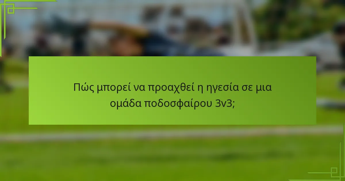 Πώς μπορεί να προαχθεί η ηγεσία σε μια ομάδα ποδοσφαίρου 3v3;