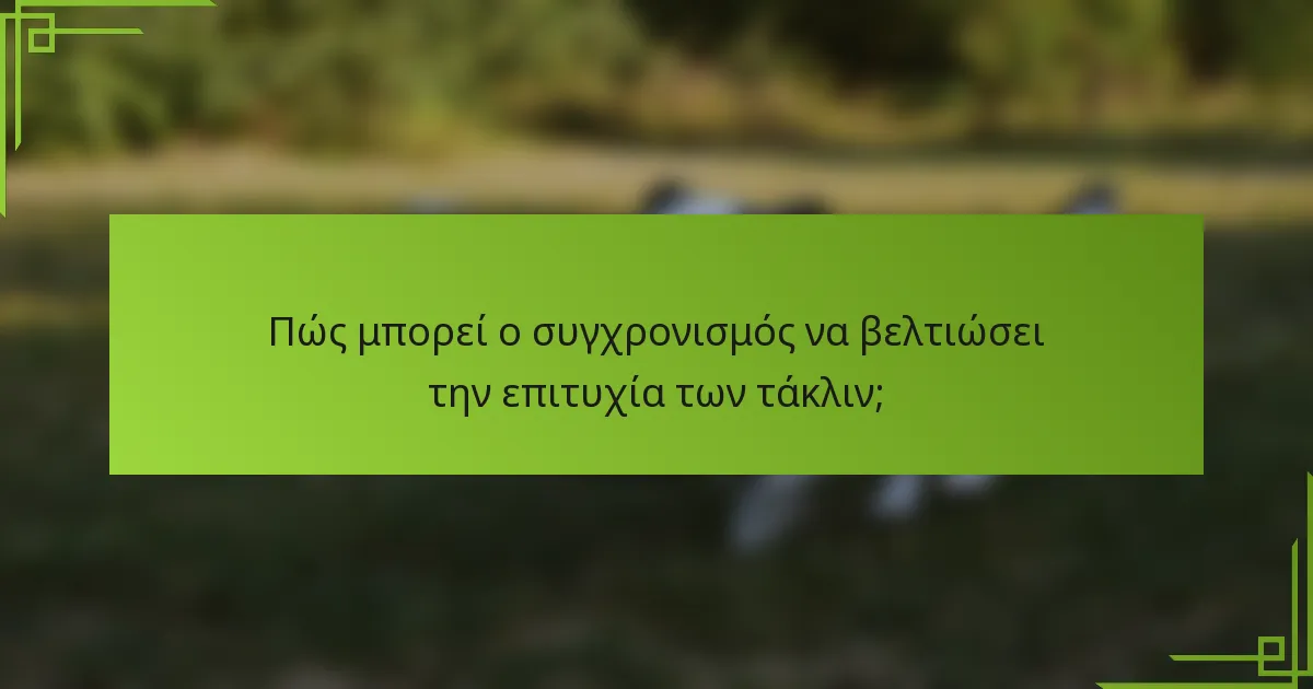 Πώς μπορεί ο συγχρονισμός να βελτιώσει την επιτυχία των τάκλιν;
