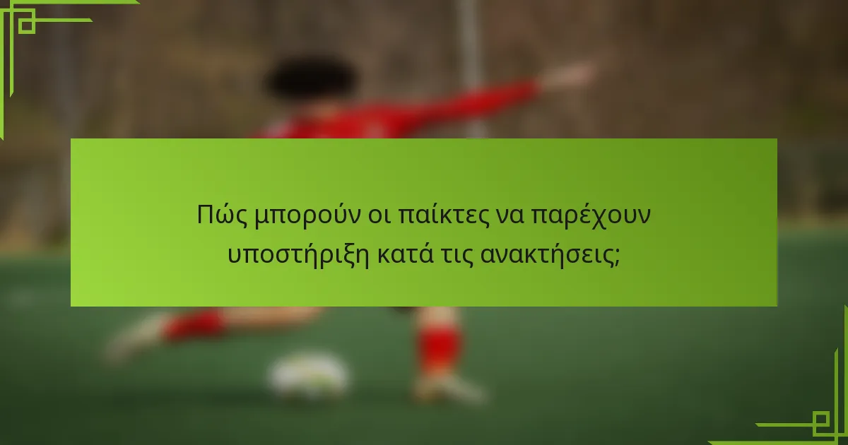 Πώς μπορούν οι παίκτες να παρέχουν υποστήριξη κατά τις ανακτήσεις;