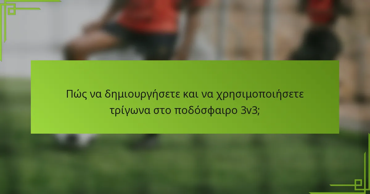 Πώς να δημιουργήσετε και να χρησιμοποιήσετε τρίγωνα στο ποδόσφαιρο 3v3;