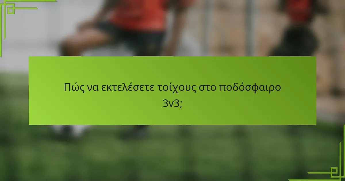 Πώς να εκτελέσετε τοίχους στο ποδόσφαιρο 3v3;