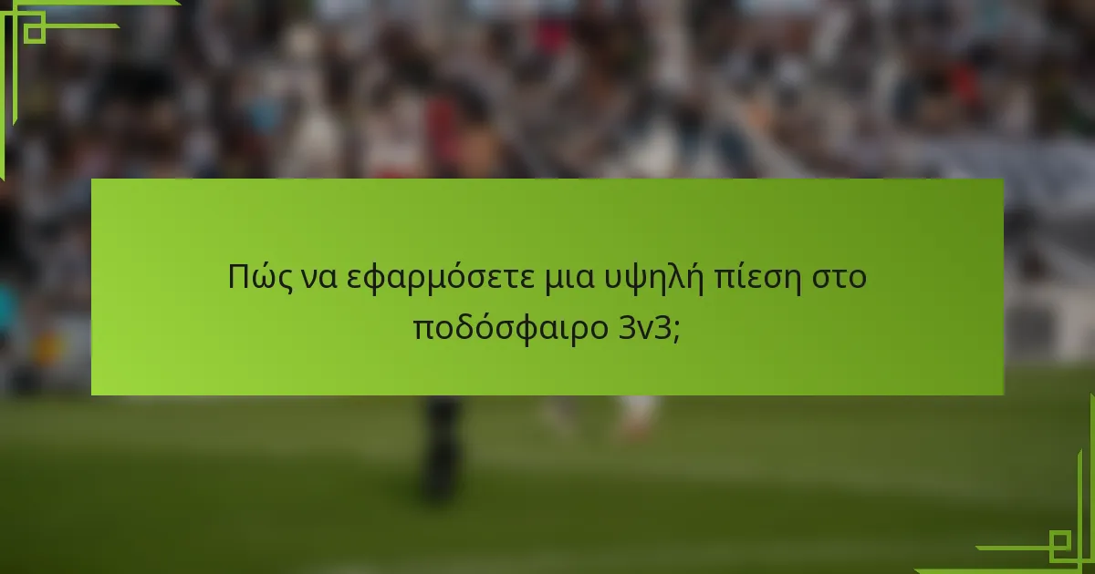 Πώς να εφαρμόσετε μια υψηλή πίεση στο ποδόσφαιρο 3v3;