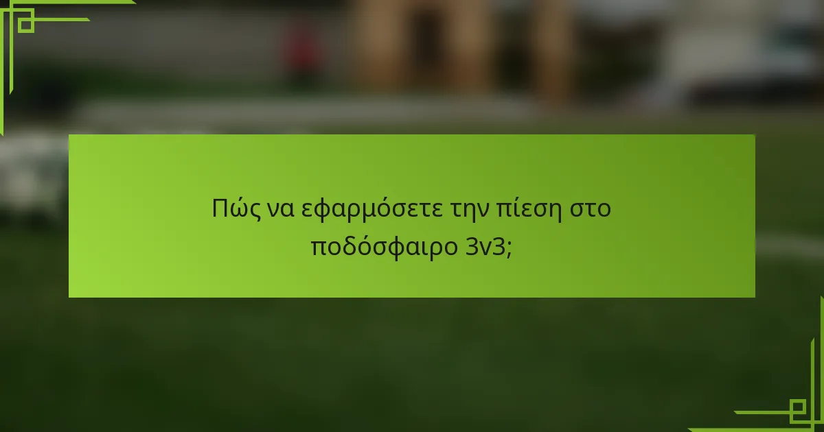 Πώς να εφαρμόσετε την πίεση στο ποδόσφαιρο 3v3;
