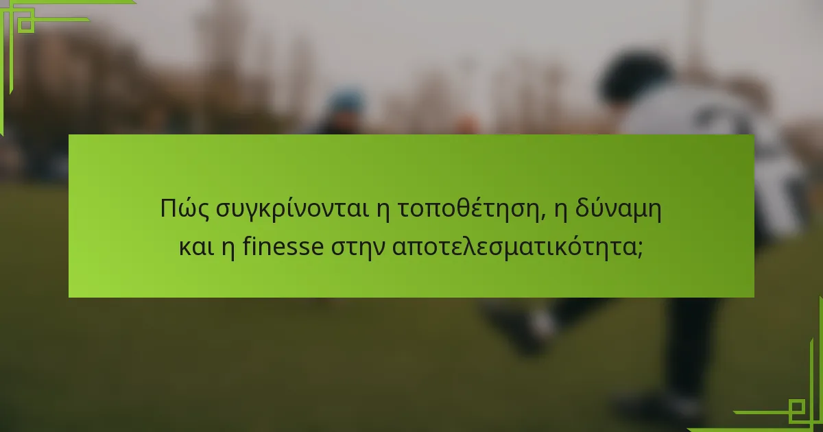 Πώς συγκρίνονται η τοποθέτηση, η δύναμη και η finesse στην αποτελεσματικότητα;