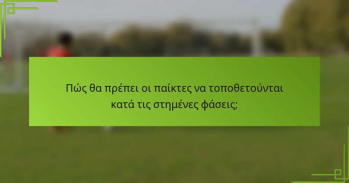 Πώς θα πρέπει οι παίκτες να τοποθετούνται κατά τις στημένες φάσεις;