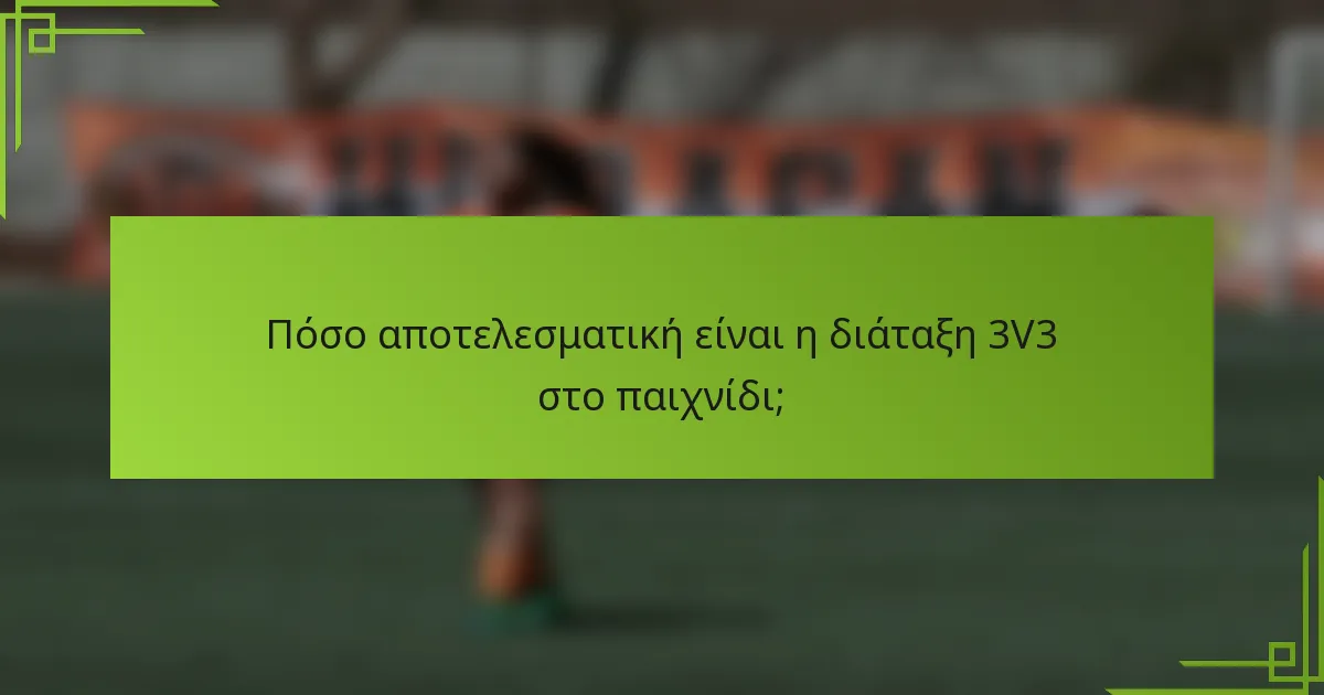 Πόσο αποτελεσματική είναι η διάταξη 3V3 στο παιχνίδι;