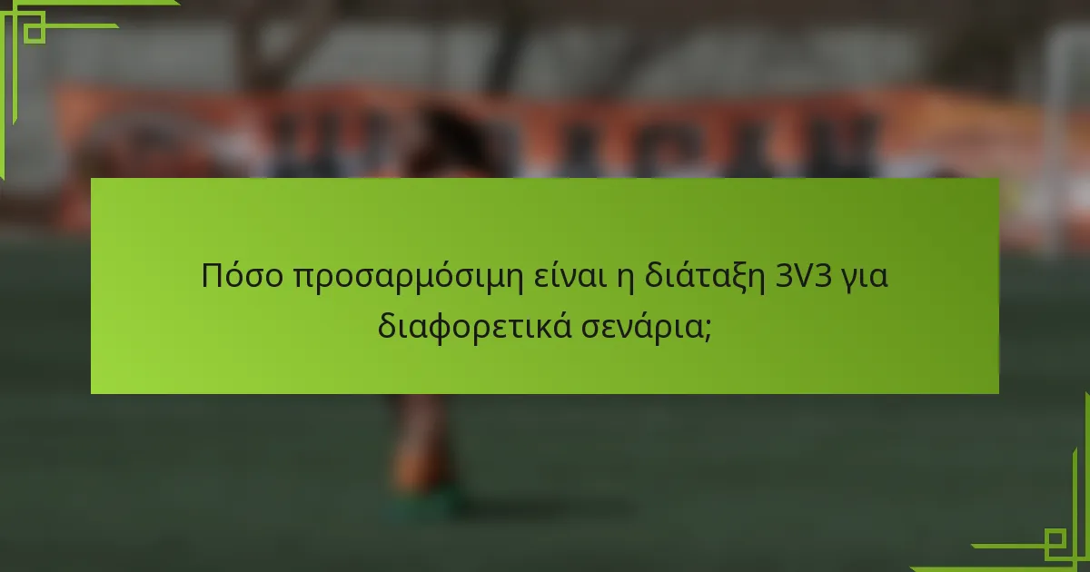 Πόσο προσαρμόσιμη είναι η διάταξη 3V3 για διαφορετικά σενάρια;