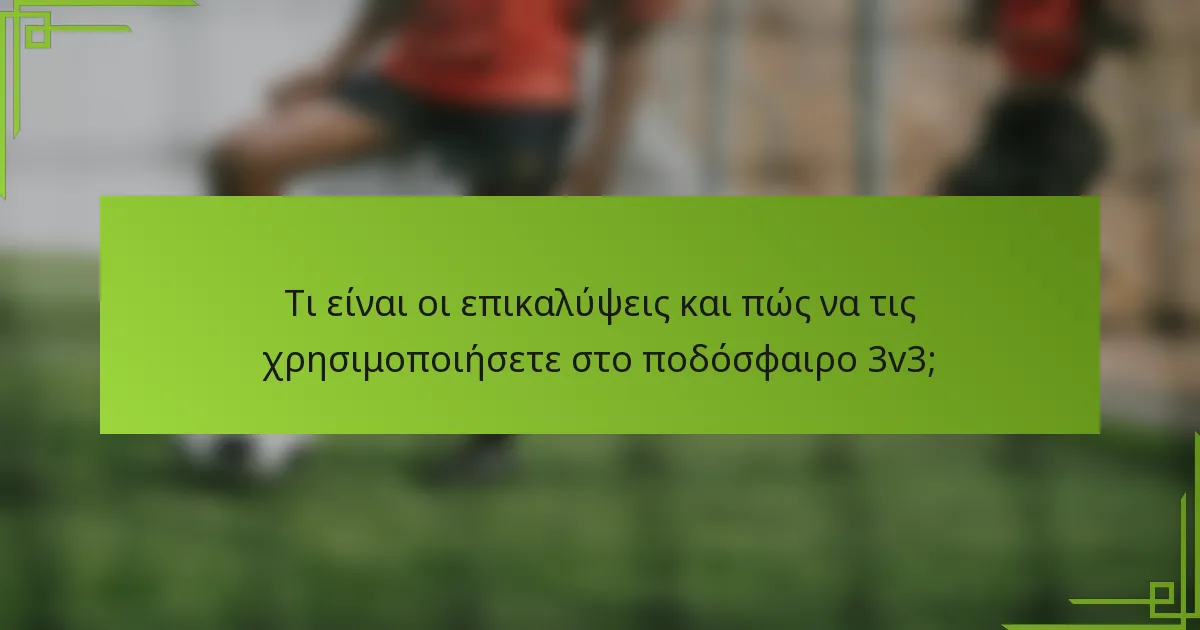 Τι είναι οι επικαλύψεις και πώς να τις χρησιμοποιήσετε στο ποδόσφαιρο 3v3;