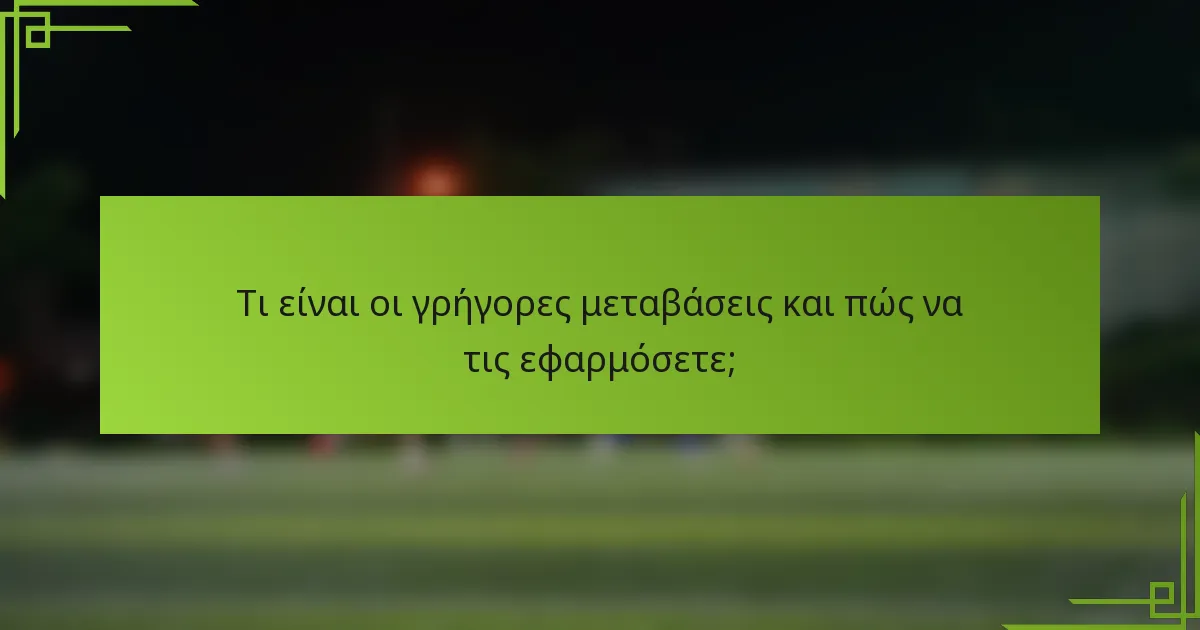 Τι είναι οι γρήγορες μεταβάσεις και πώς να τις εφαρμόσετε;