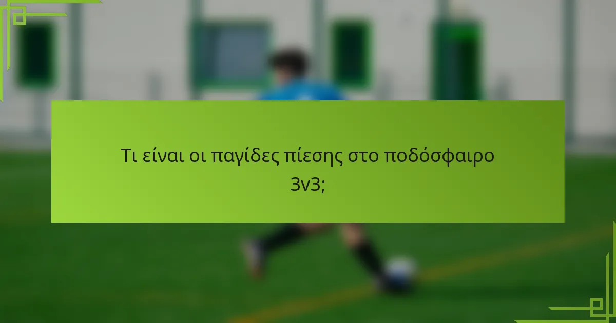 Τι είναι οι παγίδες πίεσης στο ποδόσφαιρο 3v3;
